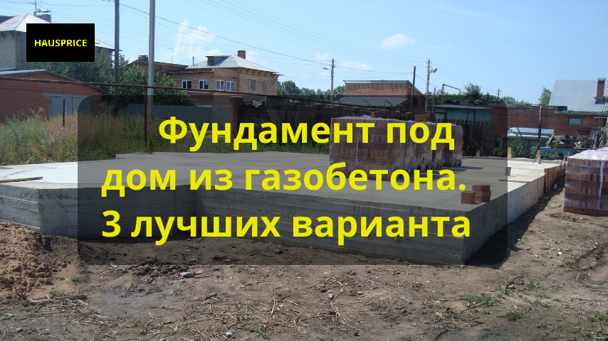 Фундамент под дом из газобетона в Самаре