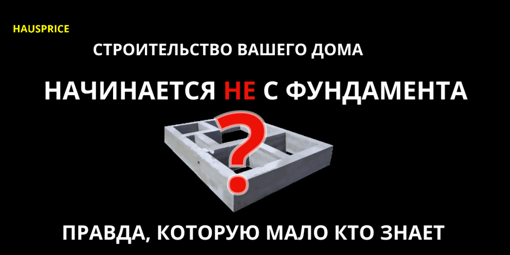 Строительство дома не начинается с фундамента